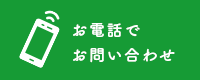 お電話